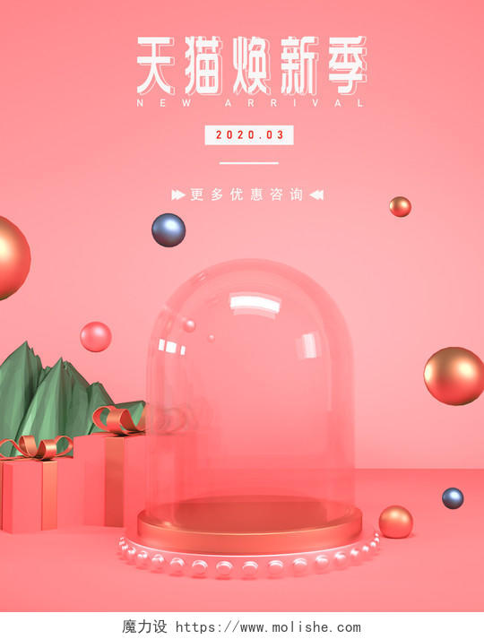 C4D粉色马卡龙色系立体可爱小场景天猫焕新季宣传促销海报